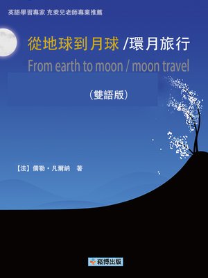 cover image of 從地球到月球/環月旅行(雙語版)